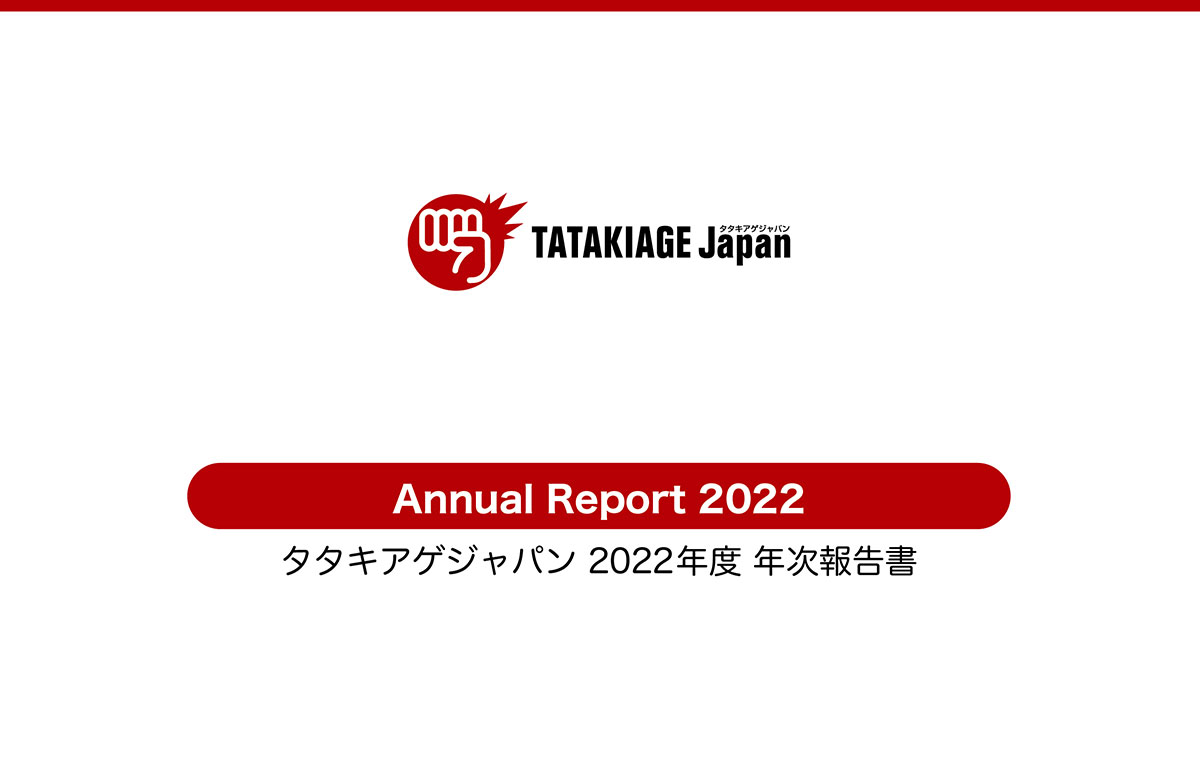 2022年度アニュアルレポートを公開しました。