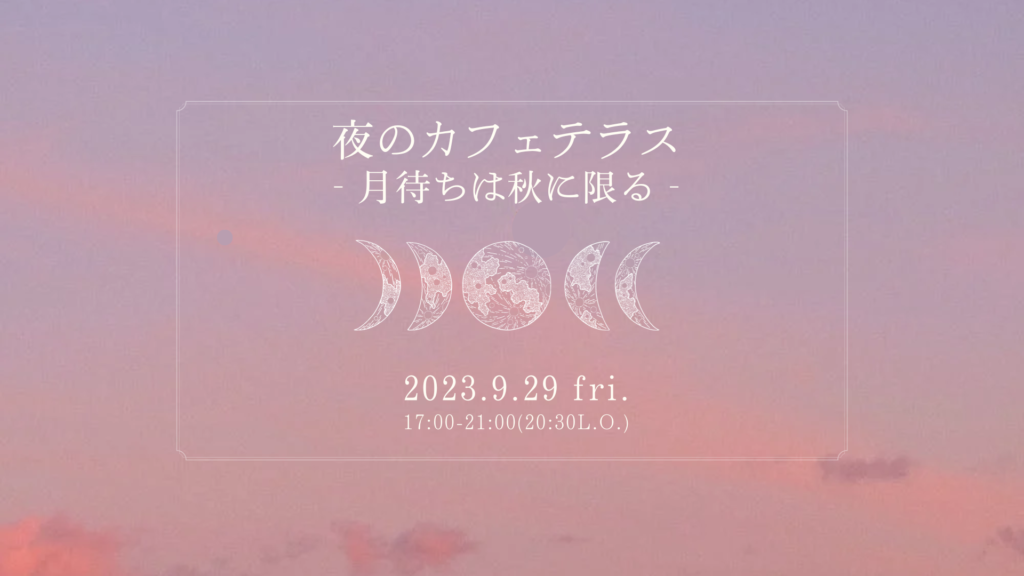【Pique＋Nique】夜のカフェテラス -月待ちは秋に限る-(2023/9/29)